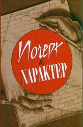 Почерк и характер, Соломевич В.И., 2009