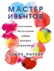 Мастер ивентов, Паркер П., 2019