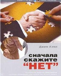 Сначала скажите Нет, Секреты профессиональных переговорщиков, Кэмп Д., 2011