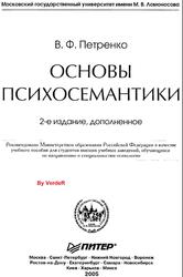 Основы психосемантики, Петренко В.Ф., 2005