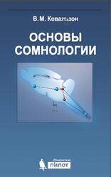 Основы сомнологии, Физиология и нейрохимия цикла бодрствование-сон, Ковальзон В.М., 2017