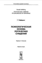 Психологическая основа логических суждений, Гёффдинг Г., 2007