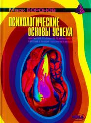 Психологические основы успеха, Воронов М., 2005