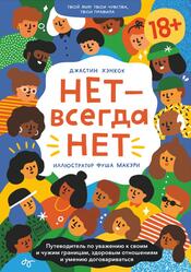 НЕТ всегда НЕТ, Путеводитель по уважению к своим и чужим границам здоровым отношениям и умению договариваться, Хэнкок Д., 2021