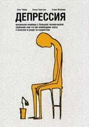 Депрессия, Чабан О., Хаустова Е., Жабенко Е.