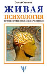 Живая психология, Уроки знаменитых экспериментов, Степанов С.С.