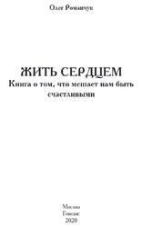 Жить сердцем, Книга о том, что мешает нам быть счастливыми, Романчук О.И., 2020