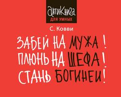 Забей на мужа, Плюнь на шефа, Стань богиней, Ковви С., 2016