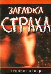 Загадка страха, На чем основан страх и как с ним быть, Хеннинг К.