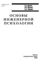 Основы инженерной психологии, Душков Б.А., Королев А.В., Смирнов Б.А., 2020