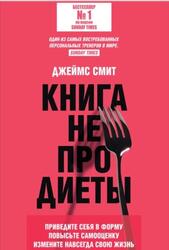 Книга не про диеты, Приведите себя в форму, повысьте самооценку, измените навсегда свою жизнь, Смит Д., 2023
