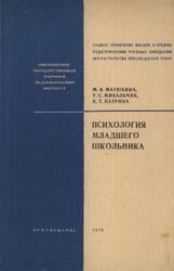 Психология младшего школьника, Матюхина М.В., Михальчик Т.С., Патрина К.Т., 1976