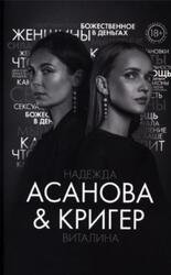 Грани женской ответственности, Кригер В., Асанова Н., 2020