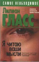 Я читаю ваши мысли, Гласс Л., 2006