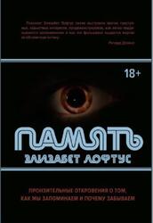 Память, Пронзительные откровения о том, как мы запоминаем и почему забываем, Лофтус Э., 2018