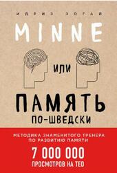 Minne, или Память по-шведски, Методика знаменитого тренера по развитию памяти, Зогай И., 2018