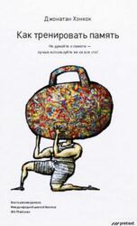 Как тренировать память, Не думайте о памяти, Хэнкок Д., 2013
