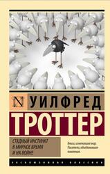 Стадный инстинкт в мирное время и на войне, Троттер У., 2023