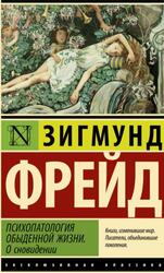 Психопатология обыденной жизни, О сновидении, Фрейд З., 2022