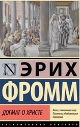 Догмат о Христе и другие эссе, Фромм Э., 2024
