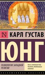 Психология западной религии, Юнг К.Г., 2023