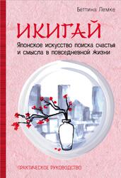 Икигай, Японское искусство поиска счастья и смысла в повседневной жизни, Лемке Б., 2018