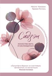 Сидзэн, Искусство жить и наслаждаться, Какизаки М., Риппель Т., 2019