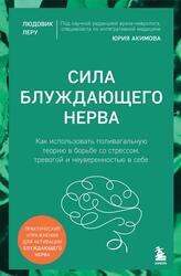Сила блуждающего нерва, Как использовать поливагальную теорию в борьбе со стрессом, тревогой и неуверенностью в себе, Леру Л., 2025