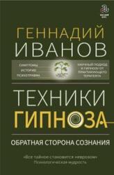 Техники гипноза, Обратная сторона сознания, Иванов Г.Ю., 2022