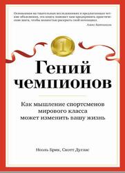 Гений чемпионов, Как мышление спортсменов мирового класса может изменить вашу жизнь, Брик Н., Дуглас С., 2021 Гений чемпионов, Как мышление спортсменов мирового класса может изменить вашу жизнь, Брик Н., Дуглас С., 2021