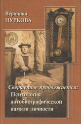 Свершенное продолжается, Психология автобиографической памяти личности, Нуркова В.В., 2000