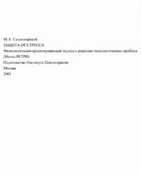Защита от стресса, Сандомирский М.Е., 2001