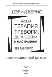 Новая терапия тревоги, депрессии и настроения, Без таблеток, Революционный метод, Бернс Д., 2023 Новая терапия тревоги, депрессии и настроения, Без таблеток, Революционный метод, Бернс Д., 2023
