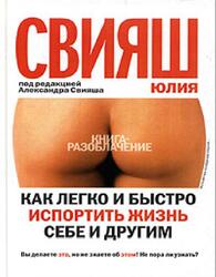Как легко и быстро испортить жизнь себе и другим, Свияш Ю.
