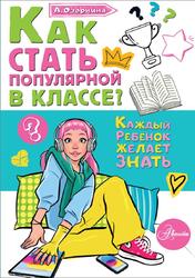Как стать популярной в классе, Озорнина А.Г., 2026