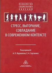 Стресс, выгорание, совладание в современном контексте, Журавлев А.Л., Сергиенко Е.А., 2011 Стресс, выгорание, совладание в современном контексте, Журавлев А.Л., Сергиенко Е.А., 2011