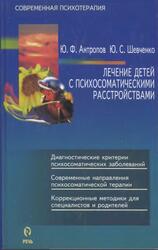 Лечение детей с психосоматическими расстройствами, Антропов Ю.Ф., Шевченко Ю.С., 2002