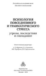 Психология повседневного и травматического стресса, Угрозы, последствия и совладание, Журавлев А.Л., Сергиенко Е.А., Тарабрина Н.В., 2016 Психология повседневного и травматического стресса, Угрозы, последствия и совладание, Журавлев А.Л., Сергиенко Е.А., Тарабрина Н.В., 2016