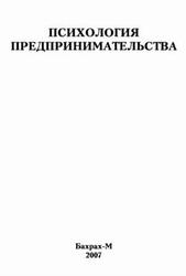 Психология предпринимательства, Хрестоматия, Райгородский Д.Я., 2007