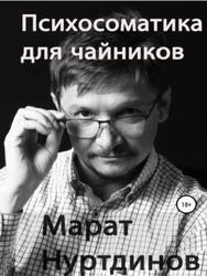 Психосоматика для чайников, Нуртдинов М. Психосоматика для чайников, Нуртдинов М.