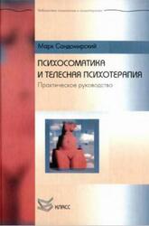 Психосоматика и телесная психотерапия, Практическое руководство, Сандомирский М.Е., 2005