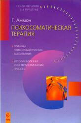 Психосоматическая терапия, Аммон Г., 2000