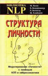 Структура личности, Моделирование личности с помощью НЛП и нейросемантики, Холл Л.М., 2003