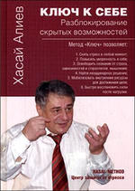 Метод Ключ в борьбе со стрессом - Алиев Х.М.