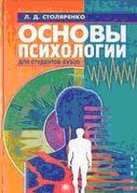 Основы психологии, Столяренко Л.Д., 2000.