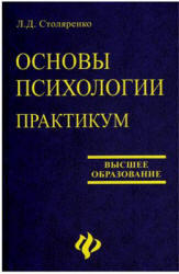 Основы психологии, Практикум, Столяренко Л.Д., 2006