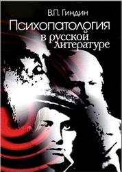 Психопатология в русской литературе, Гиндин В.П., 2012