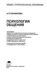 Психология общения, Панфилова А.П., 2013