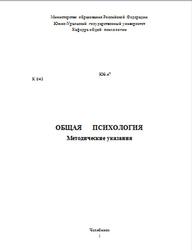 Общая психология, Методические указания, Конева О.Б., 2000 
