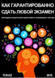 Как гарантированно сдать любой экзамен, Методика скоростной подготовки к экзаменам и тестам, Ахметова А., 2015